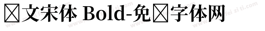 华文宋体 Bold字体转换